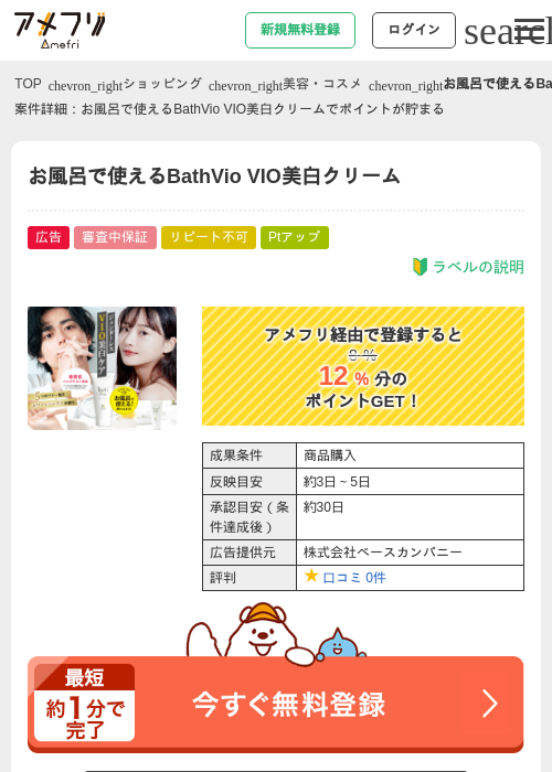 お風呂で使えるBathVio VIO美白クリームの過去最高画像（アメフリ・2026年5月2日）
