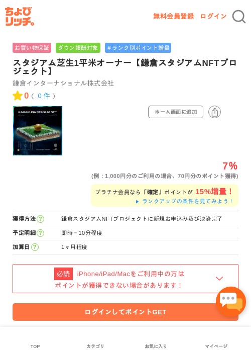 スタジアム芝生1平米オーナー【鎌倉スタジアムNFTプロジェクト】の掲載記録画像（ちょびリッチ・2026年5月1日）
