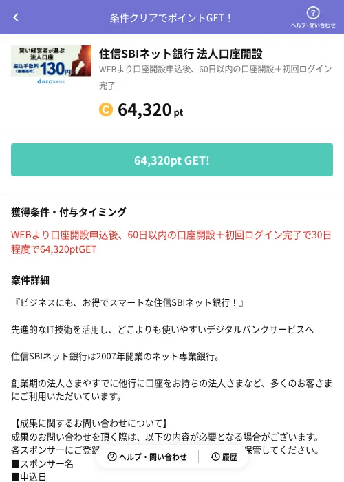 住信SBIネット銀行 法人口座開設の過去最高画像（Powl（AppDriver）・2026年6月14日）
