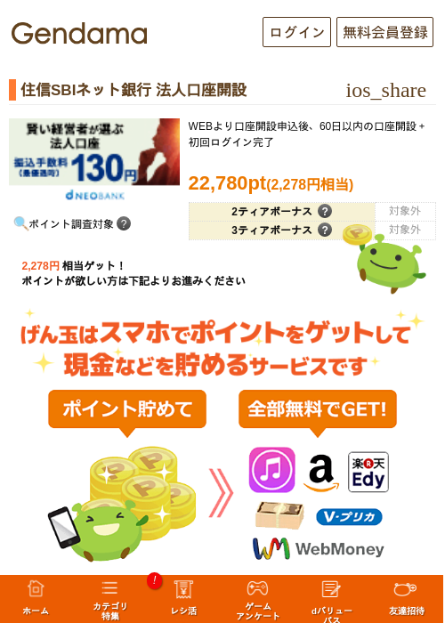 住信SBIネット銀行 口座開設の過去最高画像（げん玉・2026年5月14日）