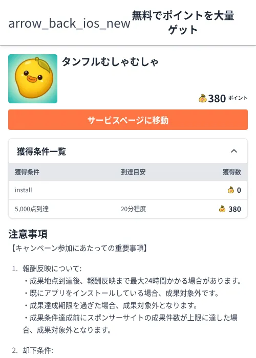 タンフルむしゃむしゃの掲載記録画像(ちょびリッチ(Zucks)・2026年6月5日)