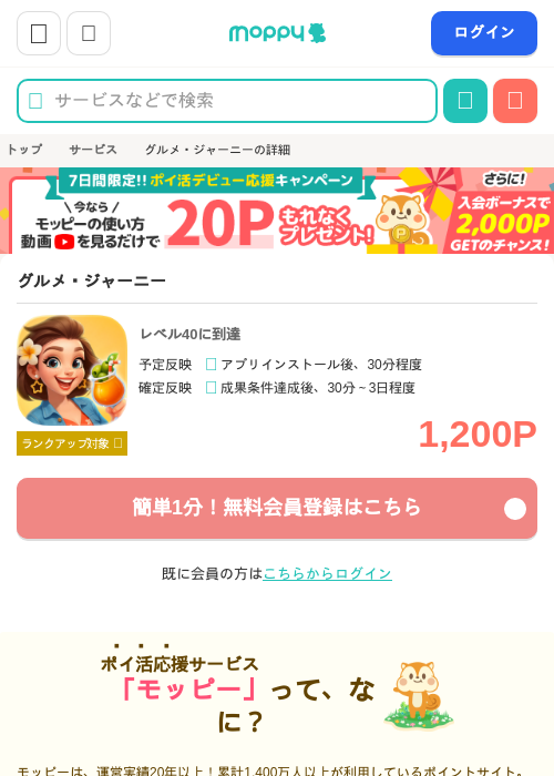 グルメ ジャーニーの過去最高画像（モッピー・2026年4月8日）