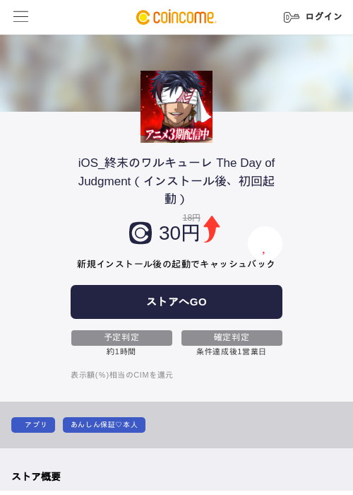 iOS_終末のワルキューレ The Day of Judgment（インストール後、初回起動）の掲載記録画像（COINCOME・2026年7月1日）