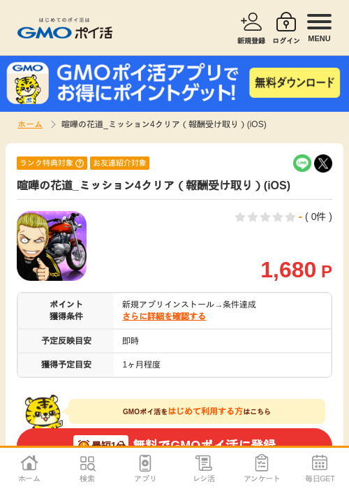 喧嘩の花道_ミッション4クリア（報酬受け取り）(iOS)の過去最高画像（GMOポイ活・2026年4月9日）