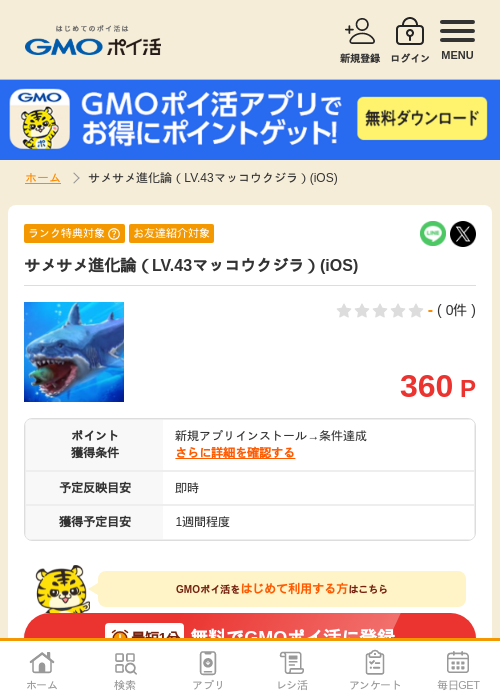 サメサメ進化論の過去最高画像（GMOポイ活・2026年4月9日）