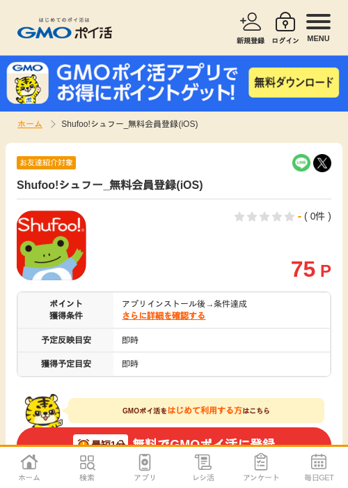 Shufoo!シュフー_無料会員登録(iOS)の掲載記録画像(GMOポイ活・2026年9月14日)