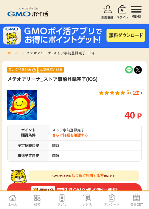 メテオアリーナ_ストア事前登録完了(iOS)の過去最高画像（GMOポイ活・2026年4月8日）
