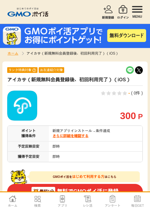 iosの過去最高画像（GMOポイ活・2026年4月7日）