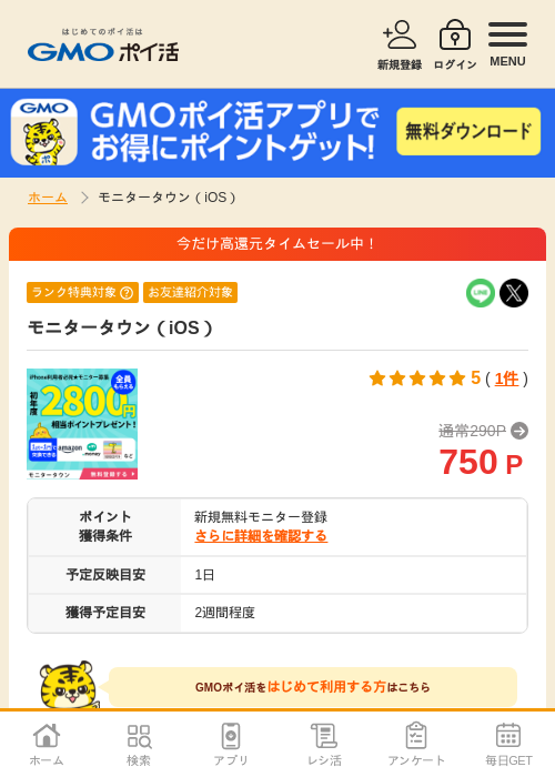 モニタータウン（iOS）の掲載記録画像（GMOポイ活・2026年7月1日）