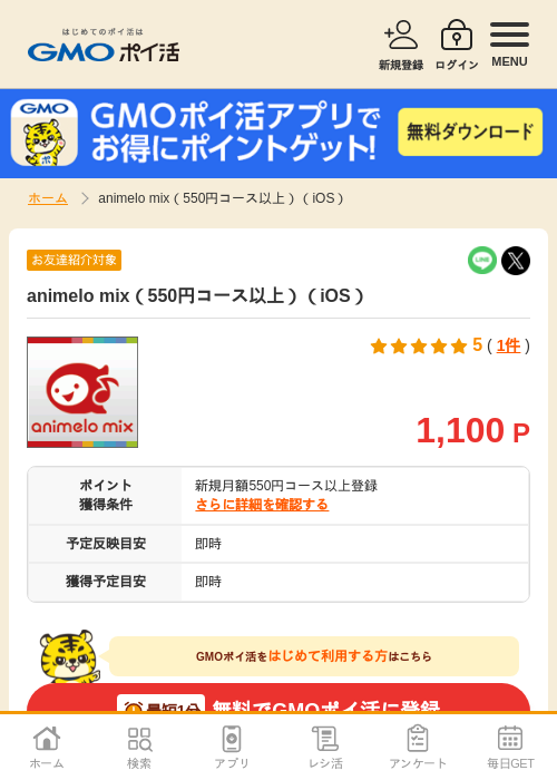 animelo mix（550円コース以上）（iOS）の掲載記録画像（GMOポイ活・2026年9月1日）