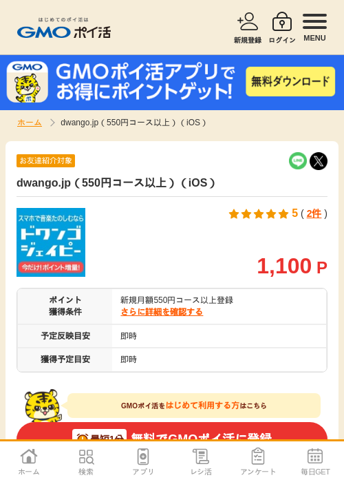 dwango.jp（550円コース以上）（iOS）の掲載記録画像（GMOポイ活・2026年9月1日）