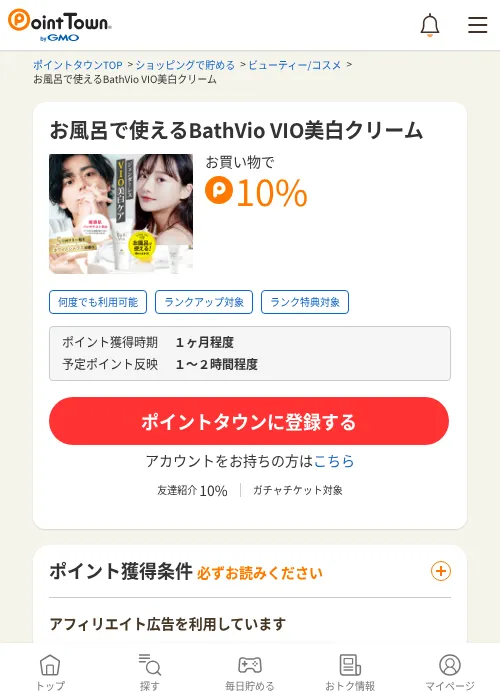 お風呂で使えるBathVio VIO美白クリームの掲載記録画像（ポイントタウン・2026年6月4日）