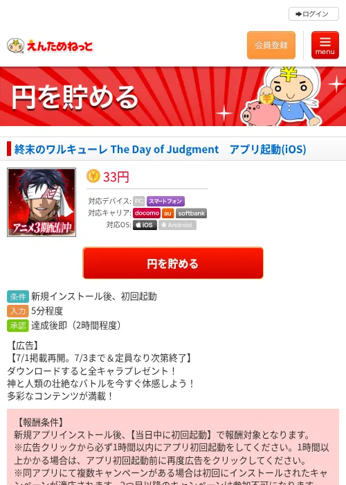 終末のワルキューレ The Day of Judgment　アプリ起動(iOS)の掲載記録画像（えんためねっと・2026年7月1日）