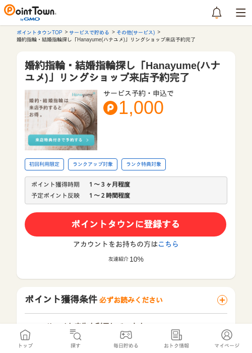 婚約指輪・結婚指輪探し「Hanayume(ハナユメ)」リングショップ来店予約完了の過去最高画像（ポイントタウン・2026年5月8日）