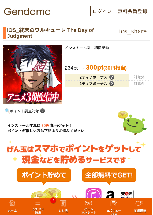 iOS_終末のワルキューレ The Day of Judgmentの掲載記録画像（げん玉・2026年7月4日）