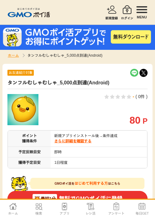 タンフルむしゃむしゃの過去最高画像（GMOポイ活・2026年4月10日）
