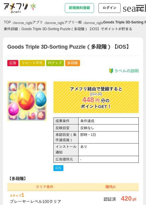 Goods Triple 3D-Sorting Puzzle(多段階)【iOS】の掲載記録画像(アメフリ・2026年7月1日)