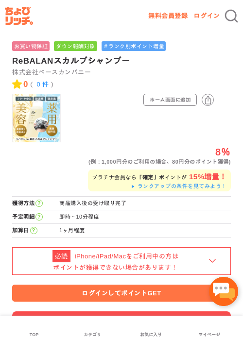 ReBALANスカルプシャンプーの過去最高画像（ちょびリッチ・2026年5月1日）