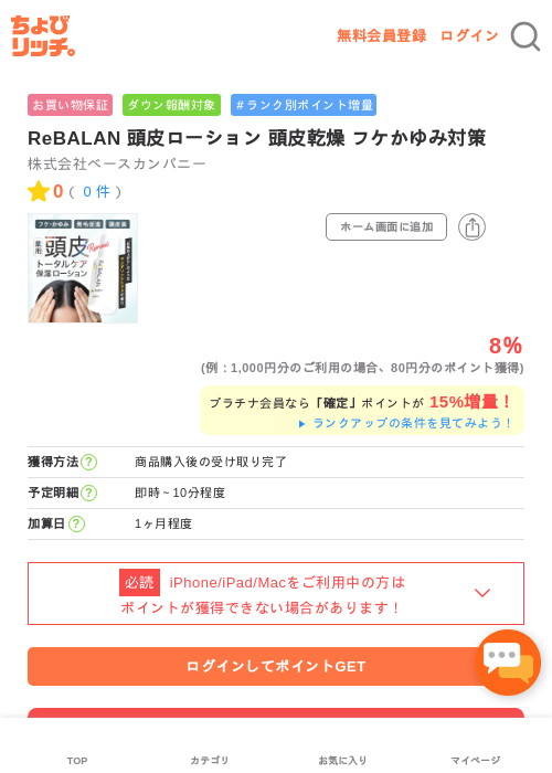ReBALAN 頭皮ローション 頭皮乾燥 フケかゆみ対策の過去最高画像（ちょびリッチ・2026年5月2日）