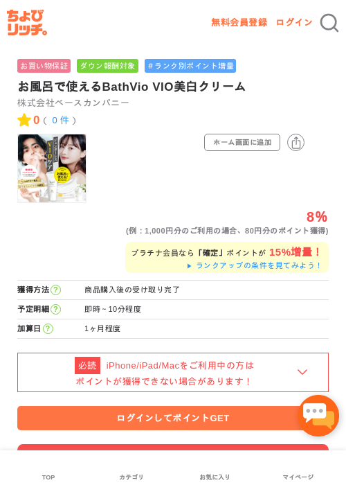 お風呂で使えるBathVio VIO美白クリームの過去最高画像（ちょびリッチ・2026年5月1日）