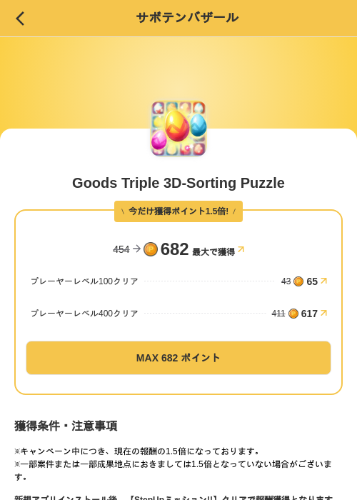 Goods Triple 3D-Sorting Puzzleの掲載記録画像（MIKOSHI（SKYFLAG）・2026年10月3日）