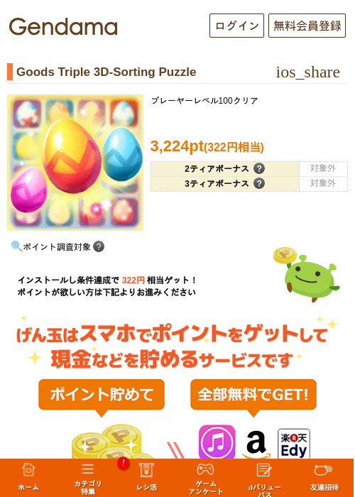 Goods Triple 3D-Sorting Puzzleの掲載記録画像（げん玉・2026年7月1日）