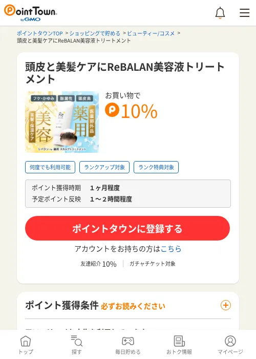 頭皮と美髪ケアにReBALAN美容液トリートメントの過去最高画像（ポイントタウン・2026年6月4日）