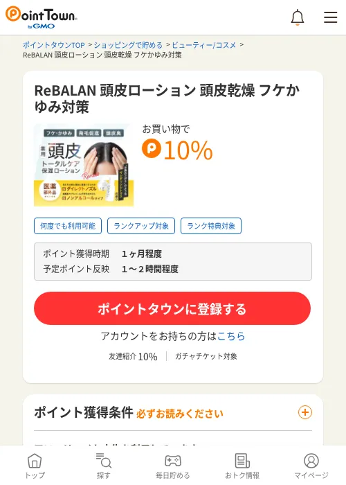 ReBALAN 頭皮ローション 頭皮乾燥 フケかゆみ対策の過去最高画像（ポイントタウン・2026年6月4日）