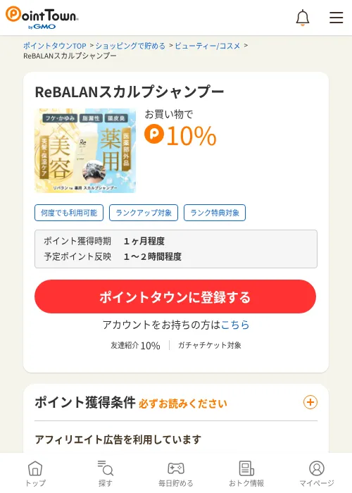 ReBALANスカルプシャンプーの過去最高画像（ポイントタウン・2026年6月4日）