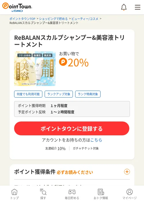 ReBALANスカルプシャンプー&amp;美容液トリートメントの過去最高画像（ポイントタウン・2026年6月4日）