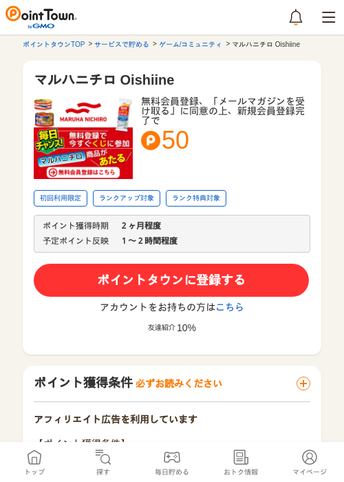 マルハニチロ Oishiineの過去最高画像（ポイントタウン・2026年5月14日）