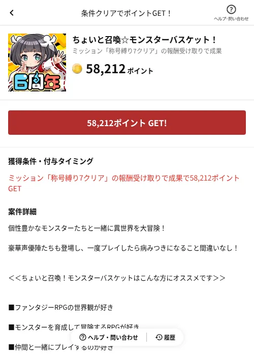 ちょいと召喚☆モンスターバスケット！の掲載記録画像（懸賞にゃんダフル（AppDriver）・2026年6月17日）