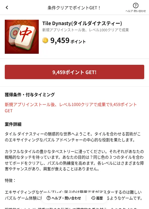 Tile Dynasty(タイルダイナスティー)の掲載記録画像（懸賞にゃんダフル（AppDriver）・2026年6月17日）