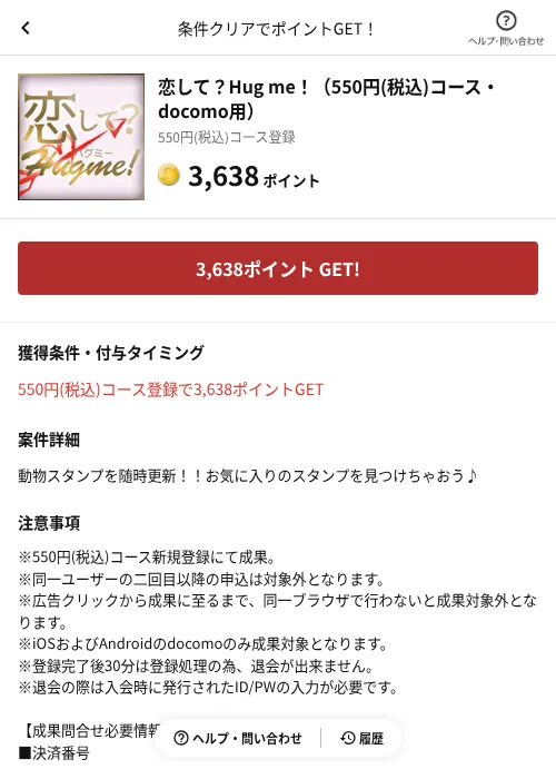 恋して？Hug me！（550円(税込)コース・docomo用）の掲載記録画像（懸賞にゃんダフル（AppDriver）・2026年6月17日）