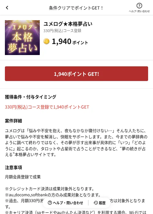ユメログ★本格夢占いの掲載記録画像（懸賞にゃんダフル（AppDriver）・2026年6月17日）