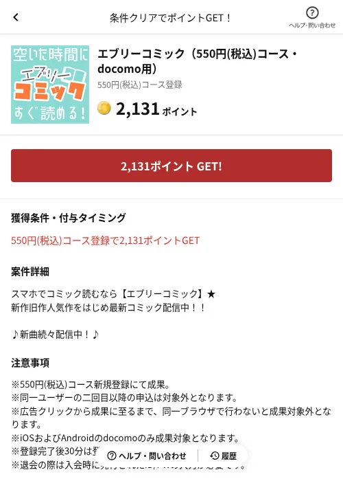 エブリーコミック（550円(税込)コース・docomo用）の掲載記録画像（懸賞にゃんダフル（AppDriver）・2026年6月17日）