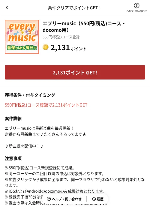 エブリーmusic（550円(税込)コース・docomo用）の掲載記録画像（懸賞にゃんダフル（AppDriver）・2026年6月17日）