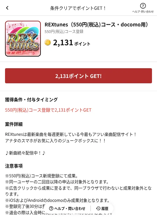 REXtunes（550円(税込)コース・docomo用）の掲載記録画像（懸賞にゃんダフル（AppDriver）・2026年6月17日）