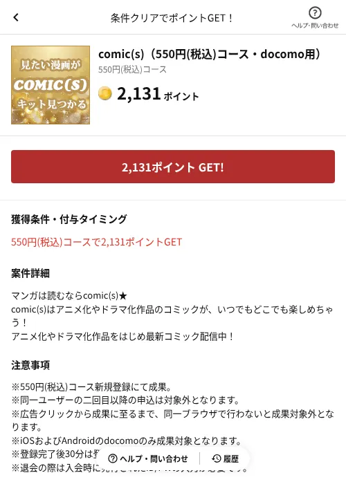 comic(s)（550円(税込)コース・docomo用）の掲載記録画像（懸賞にゃんダフル（AppDriver）・2026年6月17日）