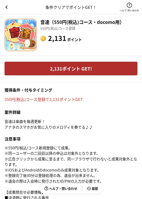 音達（550円(税込)コース・docomo用）の掲載記録画像（懸賞にゃんダフル（AppDriver）・2026年6月17日）