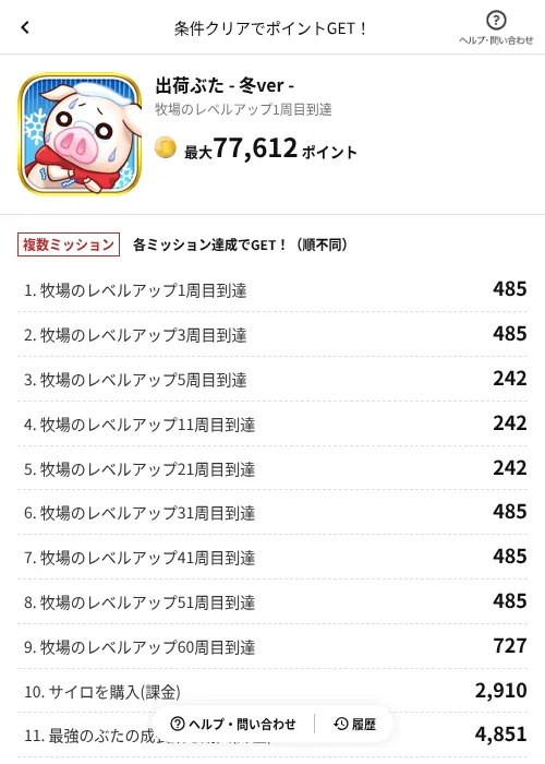 出荷ぶた - 冬ver -の掲載記録画像(懸賞にゃんダフル(AppDriver)・2026年6月17日)