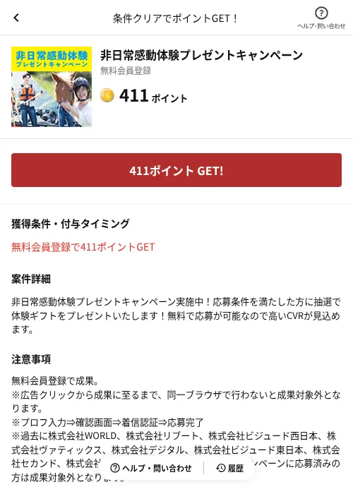 非日常感動体験プレゼントキャンペーンの掲載記録画像（懸賞にゃんダフル（AppDriver）・2026年6月17日）