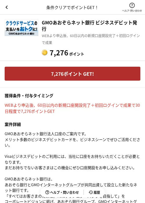 GMOあおぞらネット銀行 ビジネスデビット発行の掲載記録画像（懸賞にゃんダフル（AppDriver）・2026年6月17日）