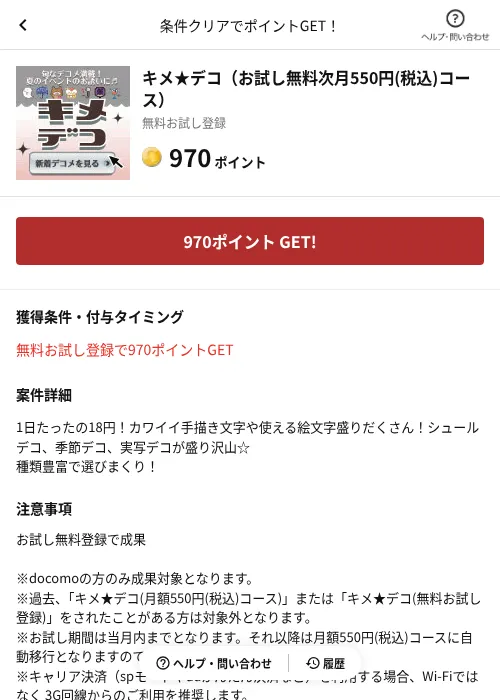 キメ★デコ（お試し無料次月550円(税込)コース）の掲載記録画像（懸賞にゃんダフル（AppDriver）・2026年6月17日）