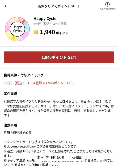 Happy Cycleの掲載記録画像（懸賞にゃんダフル（AppDriver）・2026年6月17日）