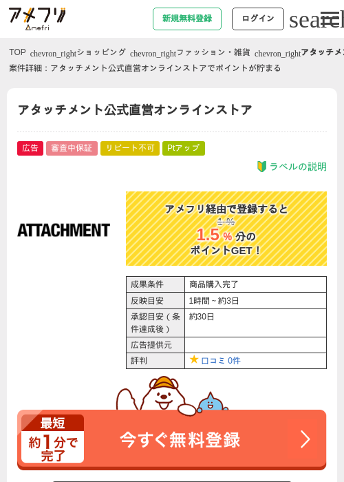 アタッチメント公式直営オンラインストアの過去最高画像（アメフリ・2026年5月1日）