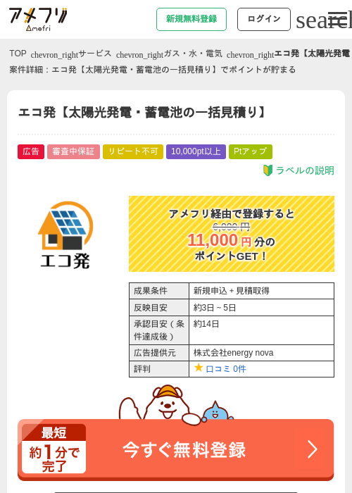 エコ発【太陽光発電・蓄電池の一括見積り】の過去最高画像（アメフリ・2026年5月1日）