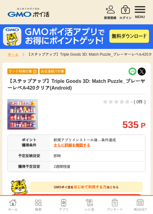 Triple Match 3D:の過去最高画像（GMOポイ活・2026年4月11日）