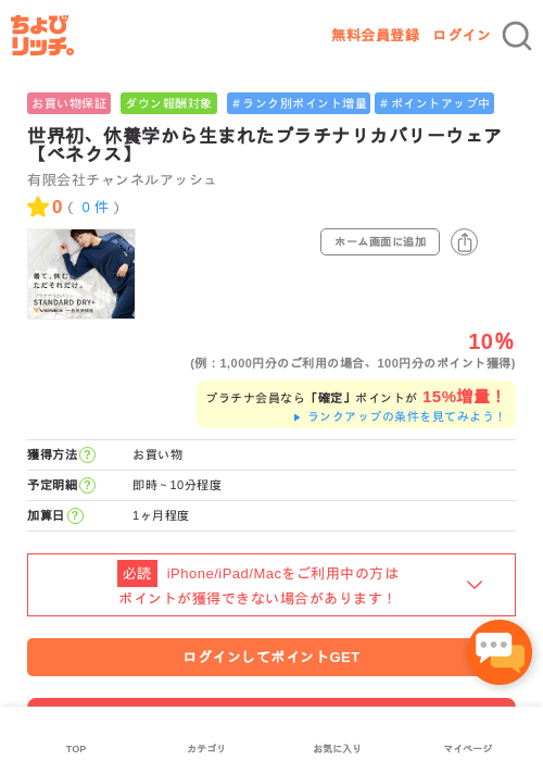 世界初、休養学から生まれたプラチナリカバリーウェア【ベネクス】の過去最高画像（ちょびリッチ・2026年5月2日）