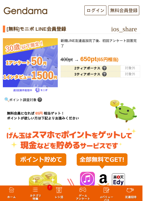 [無料]モニポ LINE会員登録の過去最高画像（げん玉・2026年5月13日）